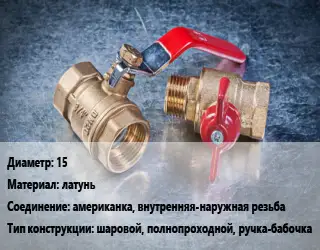 Кран металлический 15 латунь американка, внутренняя-наружная резьба шаровой, полнопроходной, ручка-бабочка